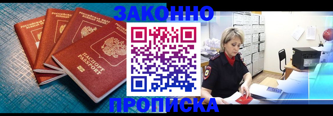 прописка законно в Фрязино